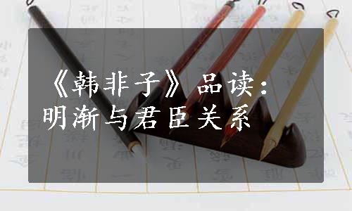 《韩非子》品读：明渐与君臣关系