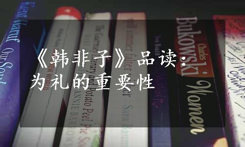 《韩非子》品读：为礼的重要性