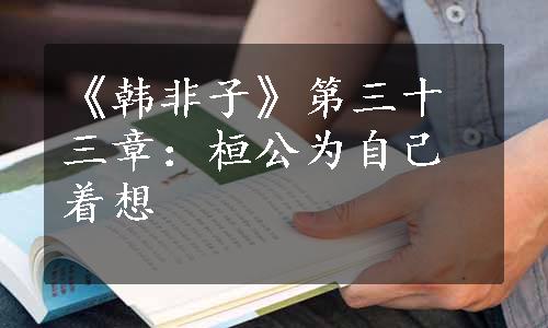 《韩非子》第三十三章：桓公为自己着想