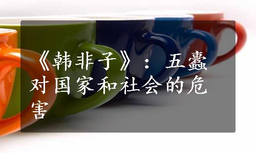 《韩非子》：五蠹对国家和社会的危害