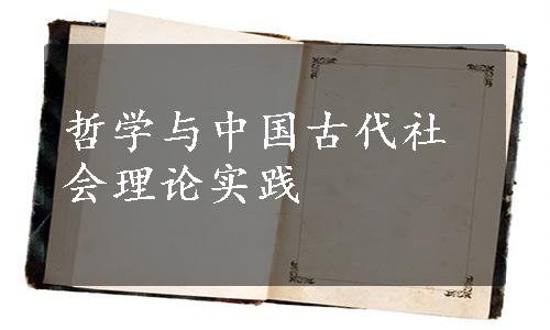 哲学与中国古代社会理论实践