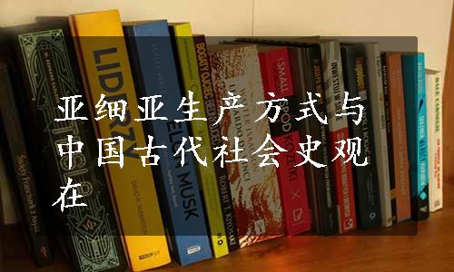 亚细亚生产方式与中国古代社会史观在