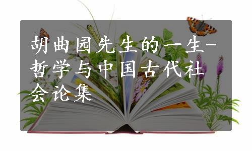 胡曲园先生的一生-哲学与中国古代社会论集