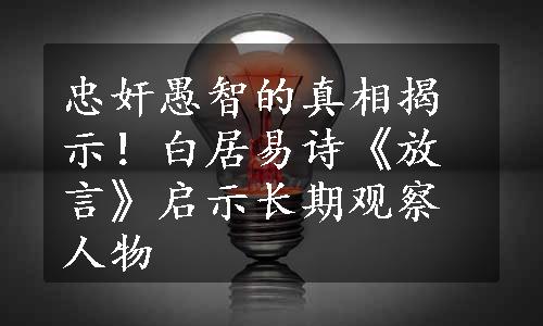 忠奸愚智的真相揭示！白居易诗《放言》启示长期观察人物