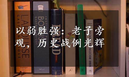 以弱胜强：老子旁观，历史战例光辉