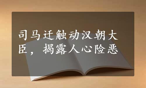 司马迁触动汉朝大臣，揭露人心险恶