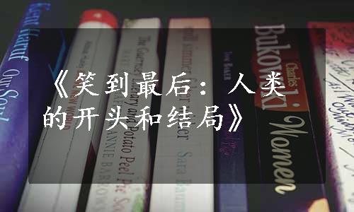 《笑到最后：人类的开头和结局》