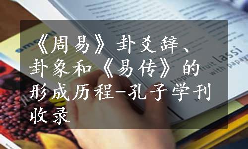 《周易》卦爻辞、卦象和《易传》的形成历程-孔子学刊收录