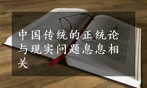 中国传统的正统论与现实问题息息相关