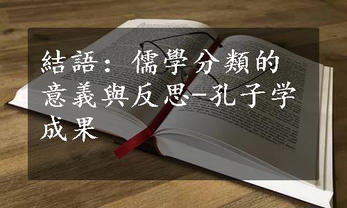 結語：儒學分類的意義與反思-孔子学成果