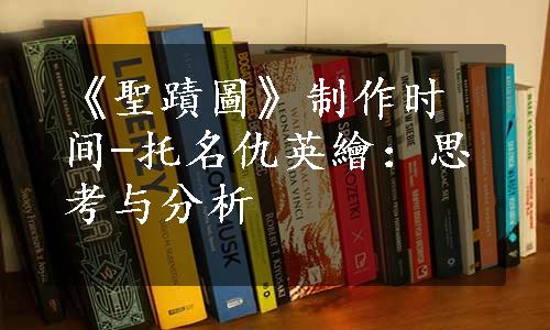 《聖蹟圖》制作时间-托名仇英繪：思考与分析