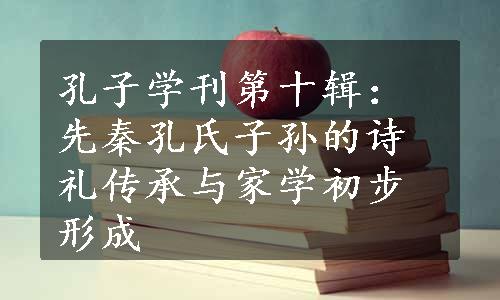 孔子学刊第十辑：先秦孔氏子孙的诗礼传承与家学初步形成