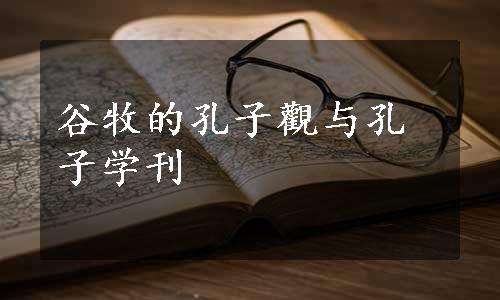 谷牧的孔子觀与孔子学刊