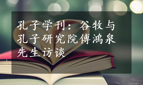 孔子学刊：谷牧与孔子研究院傅鴻泉先生访谈