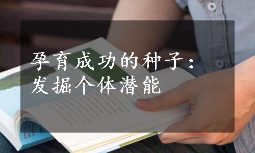 孕育成功的种子：发掘个体潜能