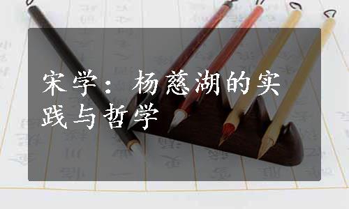 宋学：杨慈湖的实践与哲学