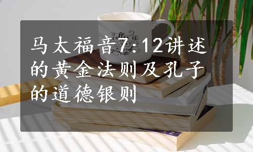 马太福音7:12讲述的黄金法则及孔子的道德银则