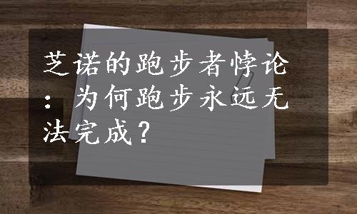 芝诺的跑步者悖论：为何跑步永远无法完成？