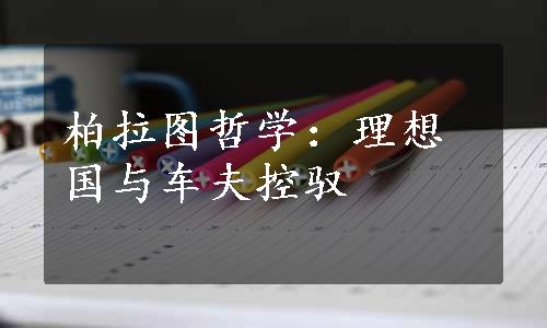 柏拉图哲学：理想国与车夫控驭