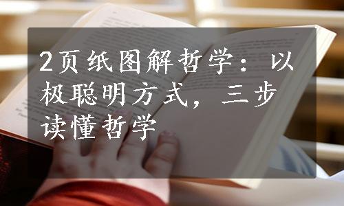 2页纸图解哲学：以极聪明方式，三步读懂哲学