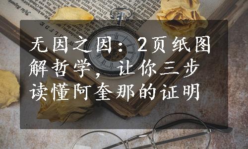 无因之因：2页纸图解哲学，让你三步读懂阿奎那的证明