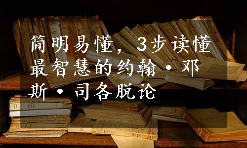 简明易懂，3步读懂最智慧的约翰·邓斯·司各脱论