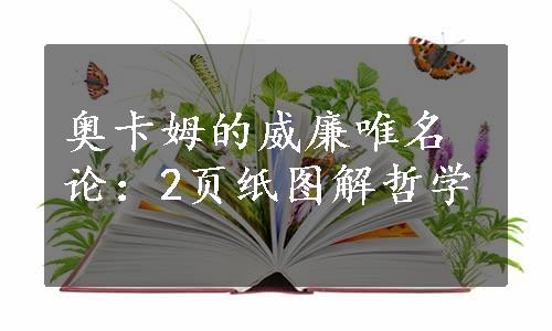 奥卡姆的威廉唯名论：2页纸图解哲学