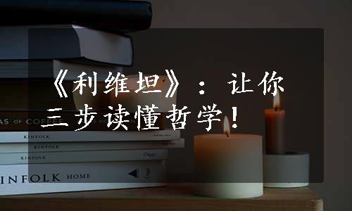 《利维坦》：让你三步读懂哲学！