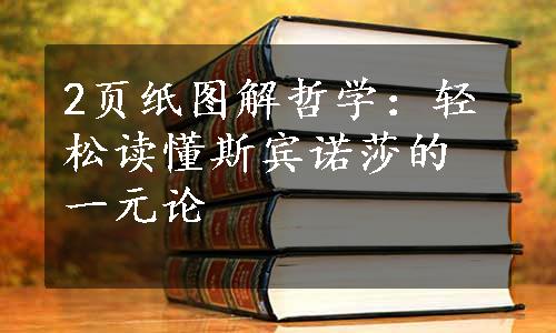 2页纸图解哲学：轻松读懂斯宾诺莎的一元论