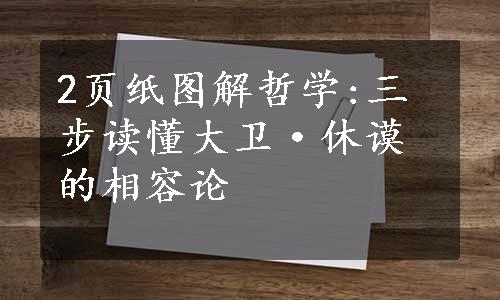 2页纸图解哲学:三步读懂大卫·休谟的相容论