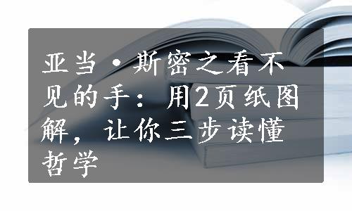 亚当·斯密之看不见的手：用2页纸图解，让你三步读懂哲学