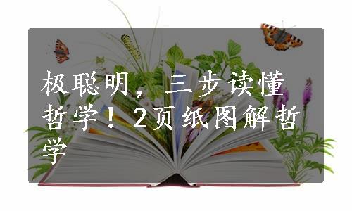 极聪明，三步读懂哲学！2页纸图解哲学