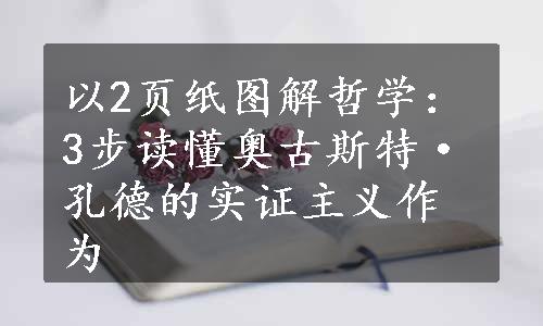 以2页纸图解哲学：3步读懂奥古斯特·孔德的实证主义作为