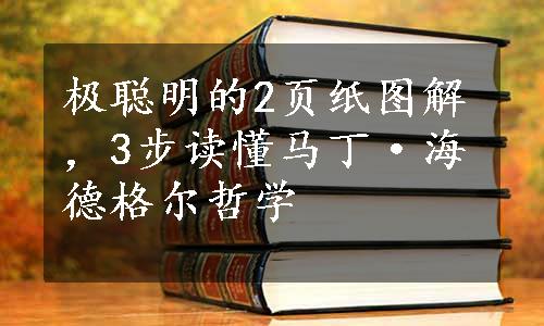 极聪明的2页纸图解，3步读懂马丁·海德格尔哲学