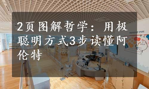 2页图解哲学：用极聪明方式3步读懂阿伦特