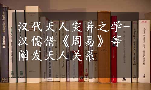 汉代天人灾异之学-汉儒借《周易》等阐发天人关系