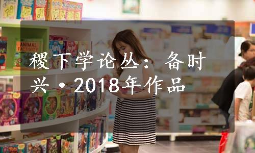 稷下学论丛：备时兴·2018年作品