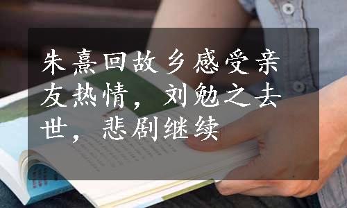 朱熹回故乡感受亲友热情，刘勉之去世，悲剧继续