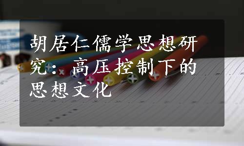 胡居仁儒学思想研究：高压控制下的思想文化