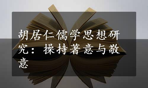 胡居仁儒学思想研究：操持著意与敬意