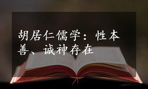 胡居仁儒学：性本善、诚神存在