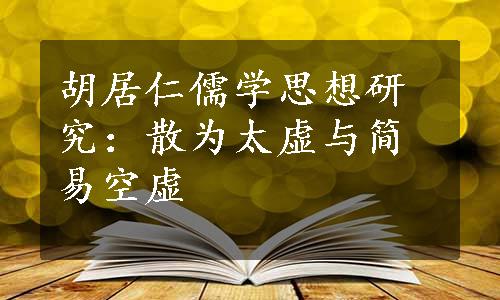 胡居仁儒学思想研究：散为太虚与简易空虚