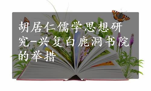 胡居仁儒学思想研究-兴复白鹿洞书院的举措