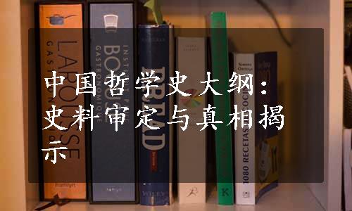 中国哲学史大纲：史料审定与真相揭示