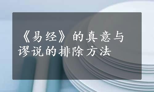 《易经》的真意与谬说的排除方法