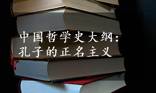 中国哲学史大纲：孔子的正名主义