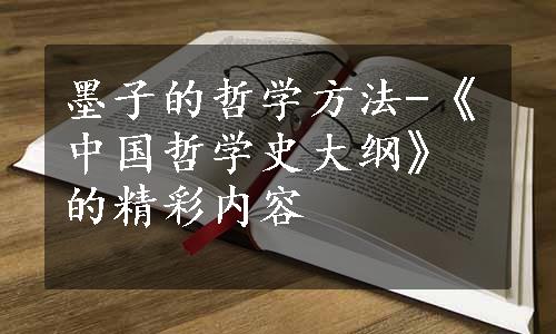 墨子的哲学方法-《中国哲学史大纲》的精彩内容