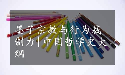 墨子宗教与行为裁制力|中国哲学史大纲