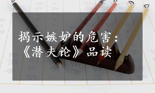 揭示嫉妒的危害：《潜夫论》品读