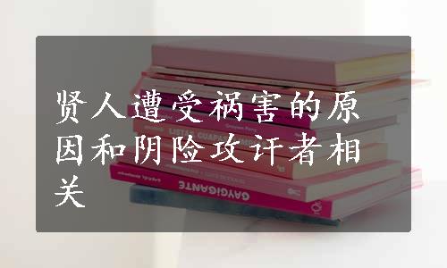 贤人遭受祸害的原因和阴险攻讦者相关